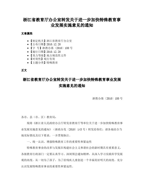 浙江省教育厅办公室转发关于进一步加快特殊教育事业发展实施意见的通知