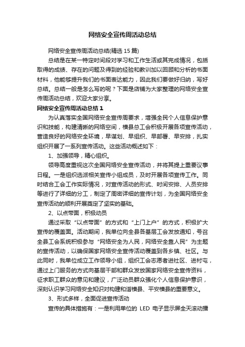 网络安全宣传周活动总结