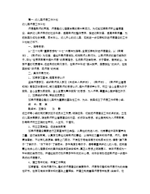 幼儿园师德工作计划(共12篇)