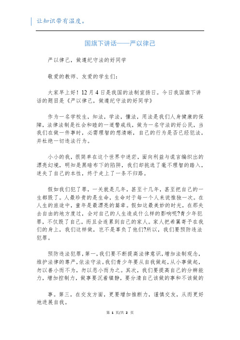 国旗下讲话——严以律己