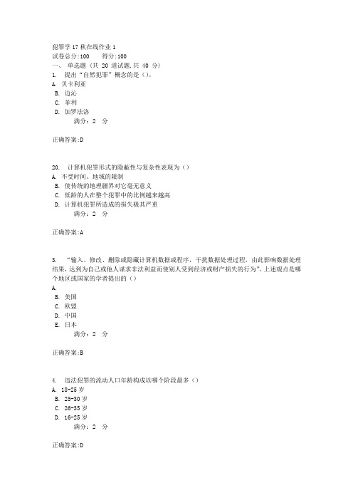 犯罪学17秋在线作业14