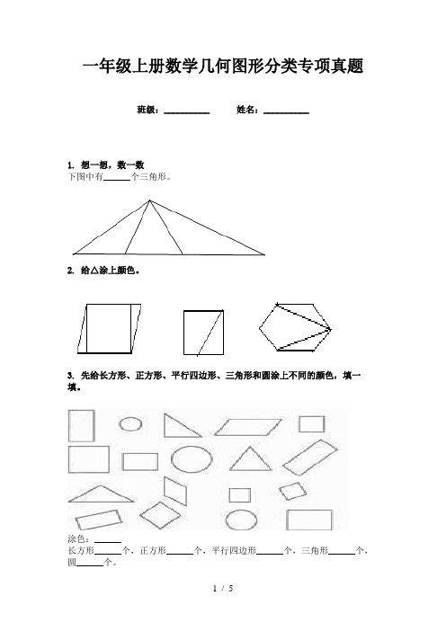 一年级上册数学几何图形分类专项真题