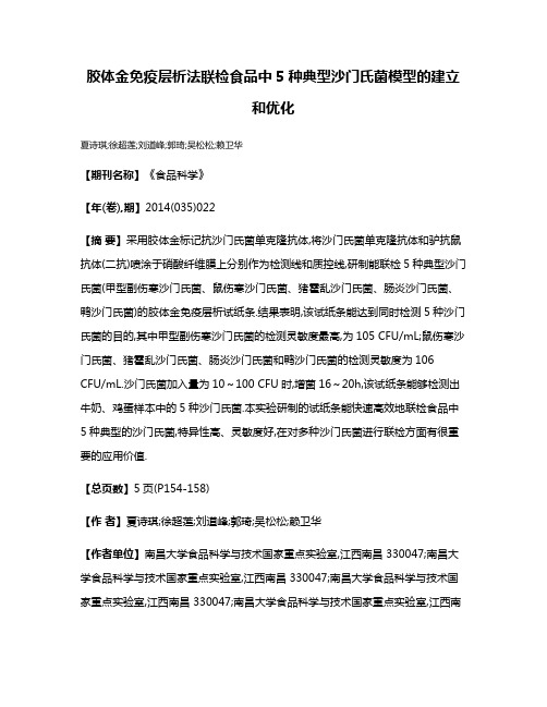 胶体金免疫层析法联检食品中5种典型沙门氏菌模型的建立和优化