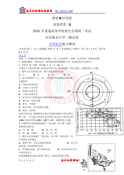 河北省衡水中学2010届高三第三次模拟考试(文综)B卷