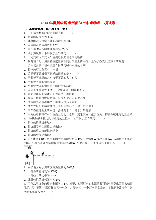 贵州省黔南州都匀市2016年中考物理二模试卷(含解析)