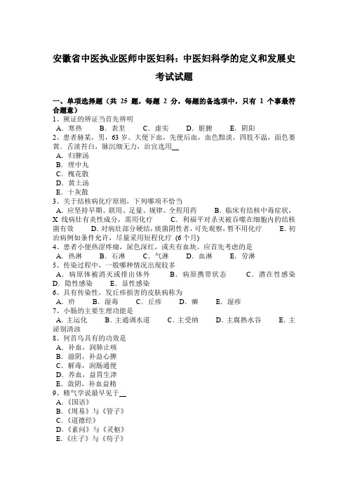 安徽省中医执业医师中医妇科：中医妇科学的定义和发展史考试试题