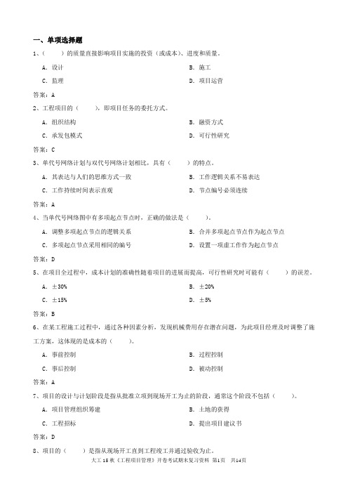 大工15秋《工程项目管理》开卷考试期末复习资料