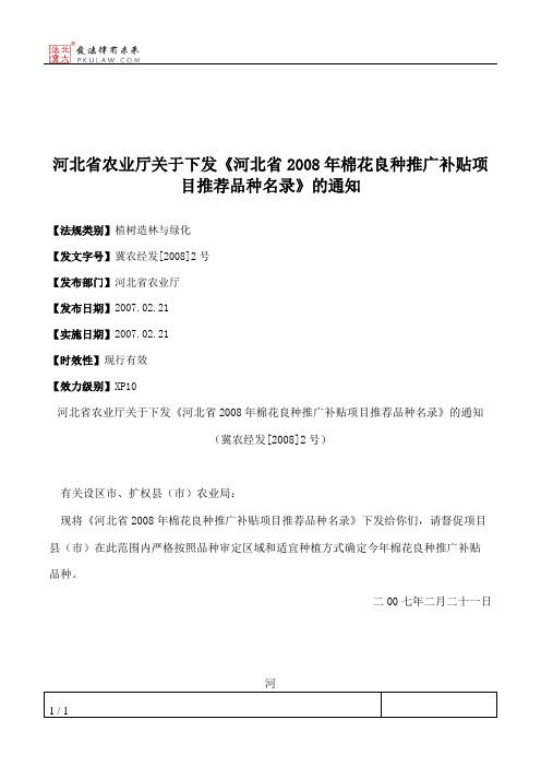 河北省农业厅关于下发《河北省2008年棉花良种推广补贴项目推荐品