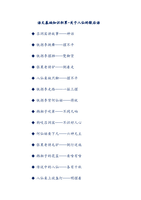语文基础知识积累-关于八仙的歇后语