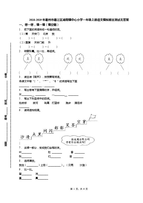 2018-2019年衢州市衢江区湖南镇中心小学一年级上册语文模拟期末测试无答案(1)