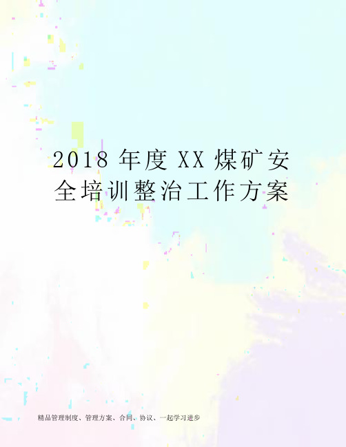 2018年度XX煤矿安全培训整治工作方案