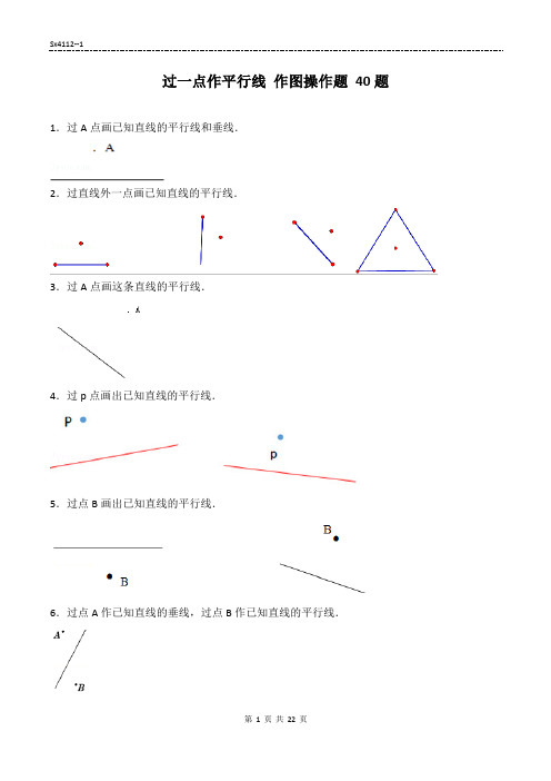 过一点作平行线 作图操作题专项练习40题    有答案 (8+14页 )