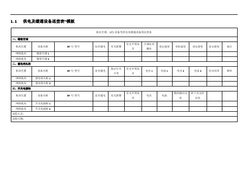 供电及暖通设备巡查表-模板