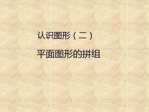 【2020年】人教部编版一年级下册数学《《认识图形(二)》2》ppt优质公开课件