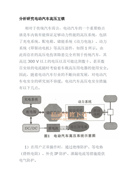 分析研讨电动汽车高压互锁