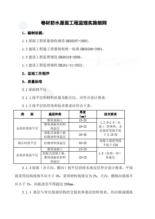 屋面卷材防水工程监理实施细则_secret