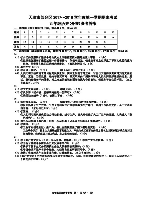 天津市部分区2017～2018学年度第一学期期末考试九年级历史答案