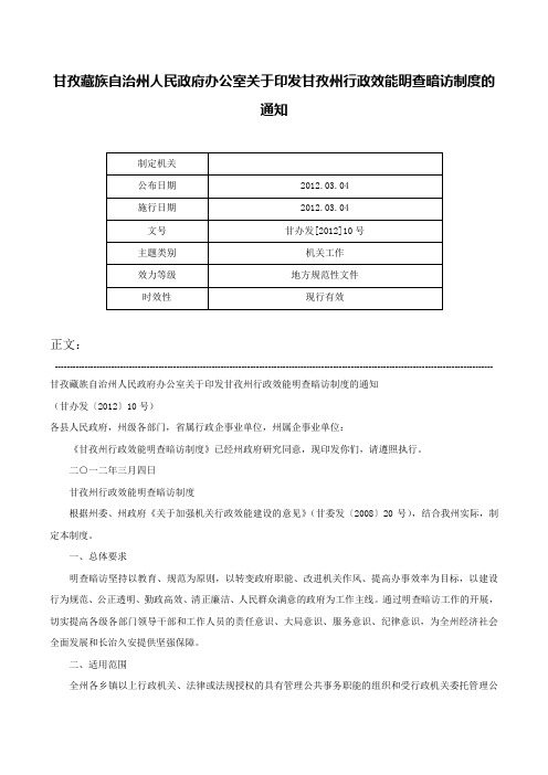 甘孜藏族自治州人民政府办公室关于印发甘孜州行政效能明查暗访制度的通知-甘办发[2012]10号