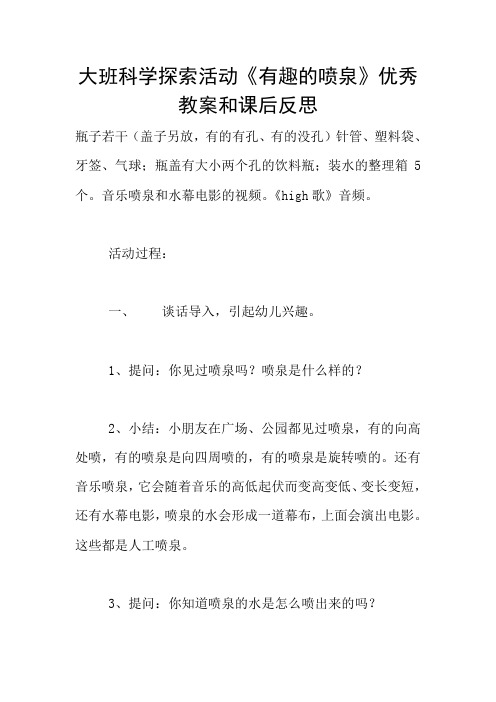 大班科学探索活动《有趣的喷泉》优秀教案和课后反思