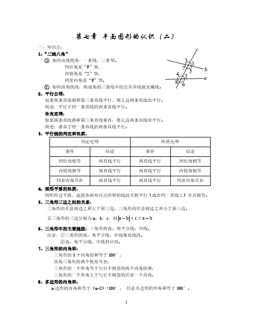 苏教版七年级下册数学知识点总结