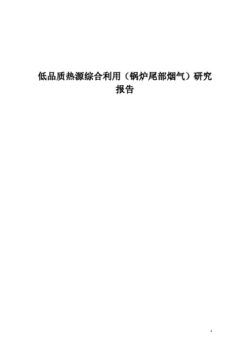 低品质热源综合利用(锅炉尾部烟气)研究报告