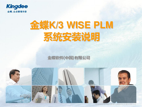 金蝶WISE PLM安装说明(win7版)