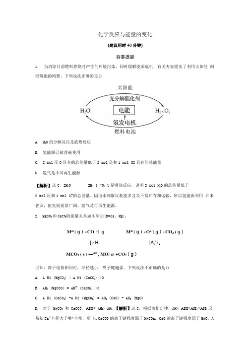 2022版高考化学一轮复习课时分层作业十九化学反应与能量的变化含解析新人教版.docx