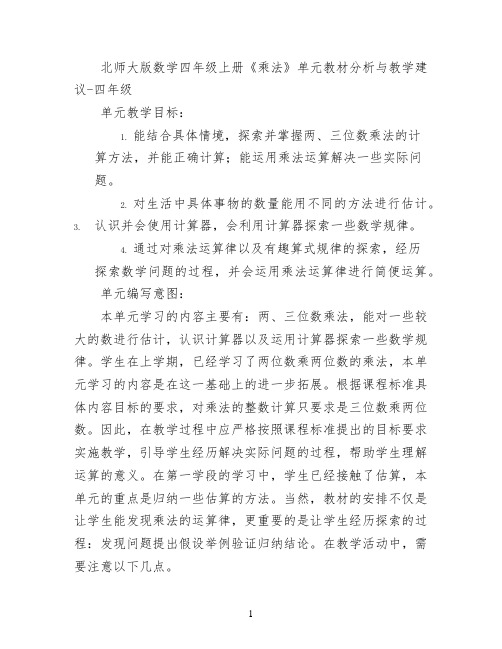 北师大版数学四年级上册《乘法》单元教材分析与教学建议