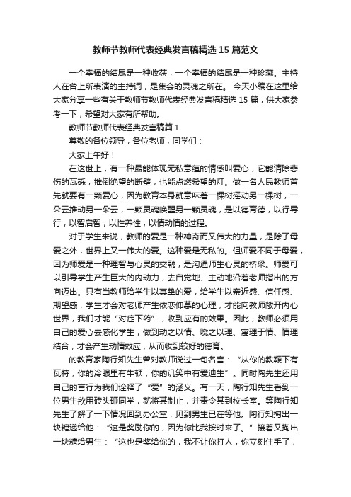 教师节教师代表经典发言稿精选15篇范文