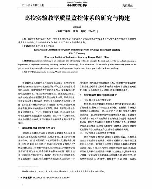 高校实验教学质量监控体系的研究与构建