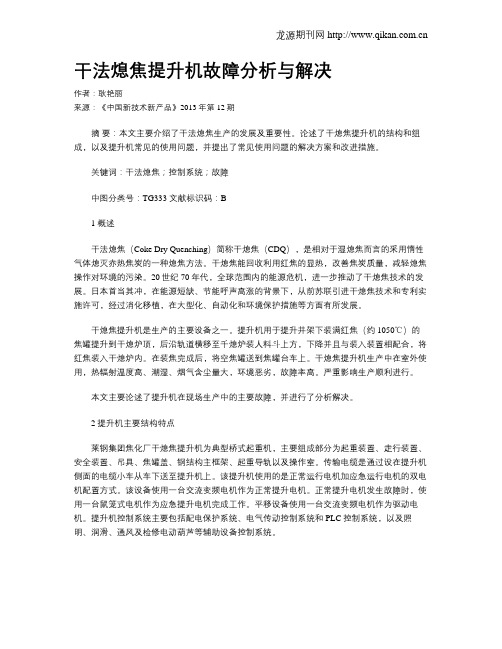 干法熄焦提升机故障分析与解决