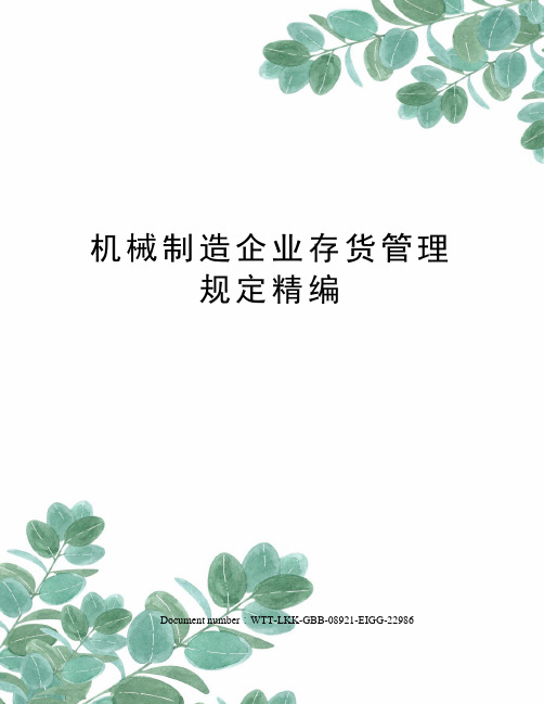 机械制造企业存货管理规定精编