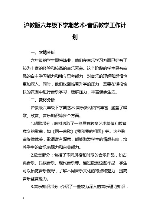 沪教版六年级下学期音乐教学工作计划