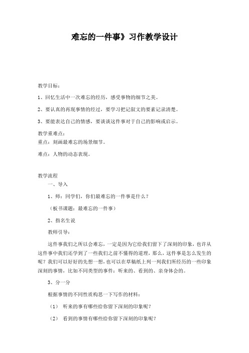 难忘的一件事》习作教学设计