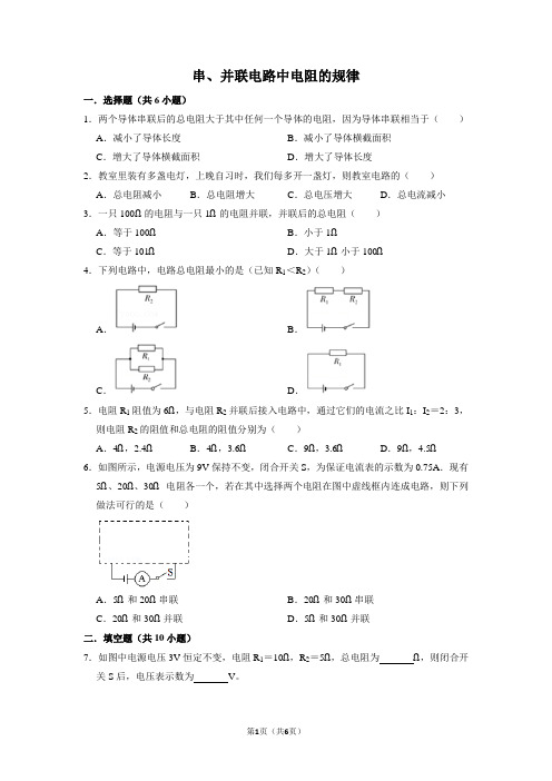 串、并联电路中电阻的规律  练习  2021-2022学年人教版物理九年级