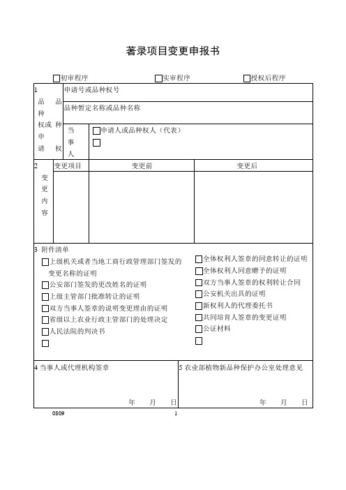 着录项目变更申报书