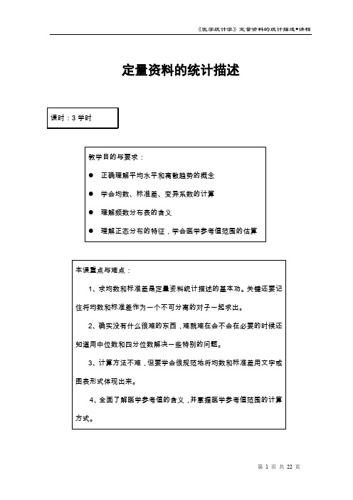 医学统计学：定量资料的统计描述