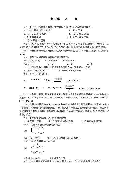 四川大学-考研-890有机化学-内部课堂习题-第四章-习题【有答案】