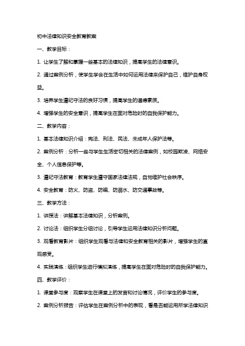 初中法律知识安全教育教案