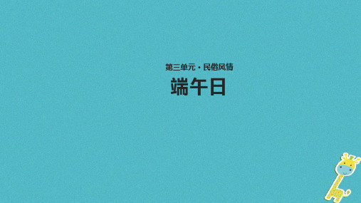 七年级语文上册第三单元11《端午日》教学课件苏教版