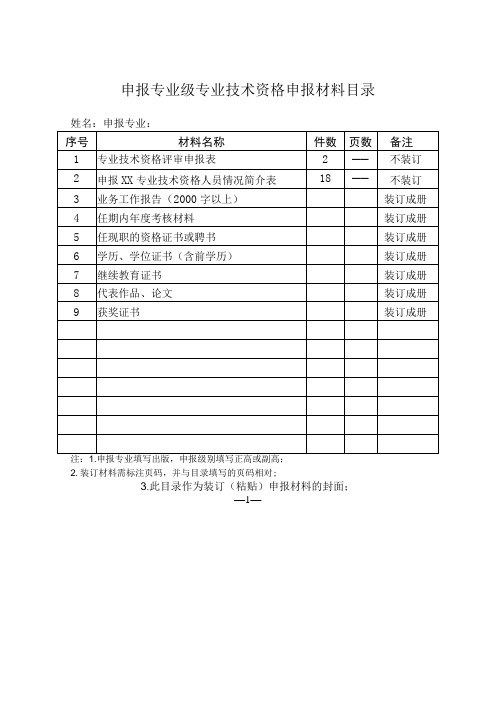 申报专业技术资格材料目录