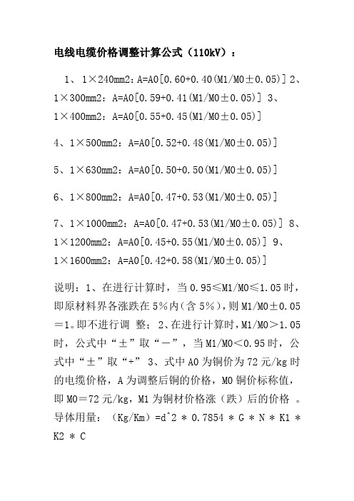 电线电缆价格调整计算公式(110kV)