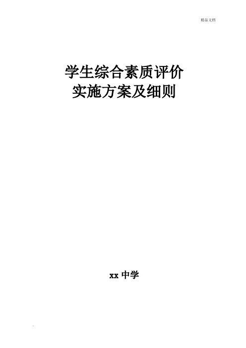 学生综合素质评价实施方案及细则