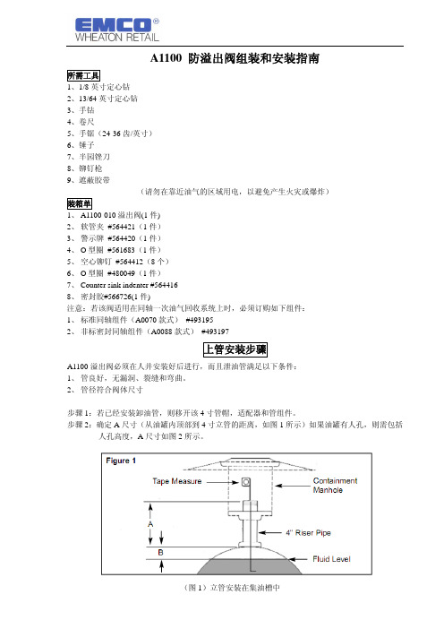 防溢出阀组装和安装说明(中文翻译件)090813