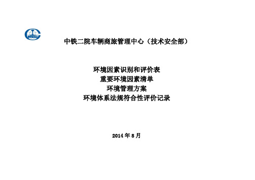 环境因素识别和评价表(公司本部)