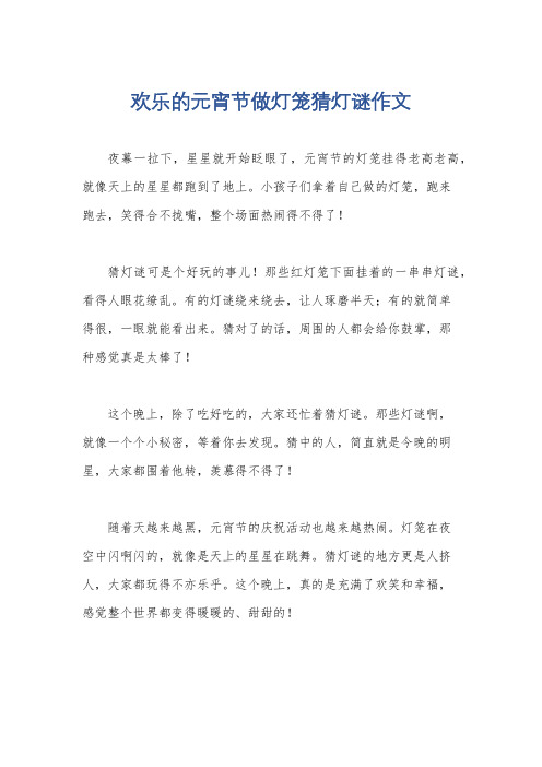 欢乐的元宵节做灯笼猜灯谜作文