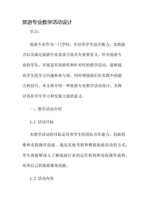 旅游专业教学活动设计名师公开课获奖教案百校联赛一等奖教案