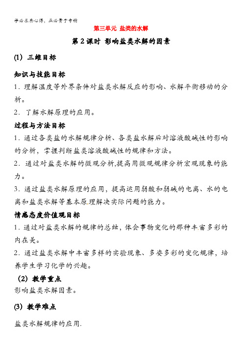 2017年秋高中化学苏教版选修四教案：3.3盐类的水解第1课时影响盐类水解的因素