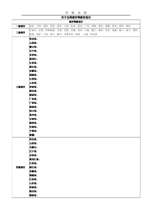 (2020年整理)全国城市等级的划分.doc