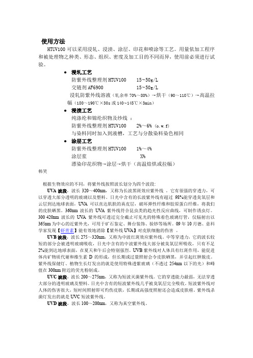 抗紫外助剂,面料防紫外线剂,抗UV助剂,防紫外整理剂,衣料抗紫外线剂